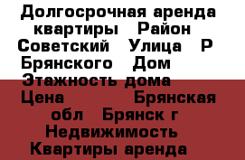 Долгосрочная аренда квартиры › Район ­ Советский › Улица ­ Р. Брянского › Дом ­ 18 › Этажность дома ­ 10 › Цена ­ 8 500 - Брянская обл., Брянск г. Недвижимость » Квартиры аренда   